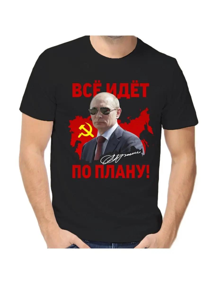 T-shirt with Putin everything is going according to plan 3XL