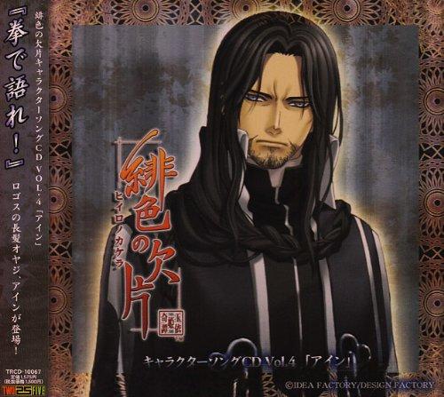 Scarlet Fragment Character Song CD vol.4 "Ain