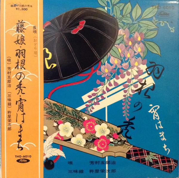 

10inch Record GOROJI YOSHIMURA EIJIRO KINEYA Fujimusume Hane no kamuro Yoi hamac THO6010 TOSHIBA 1971 Japan Japanese EnkaTraditional Used