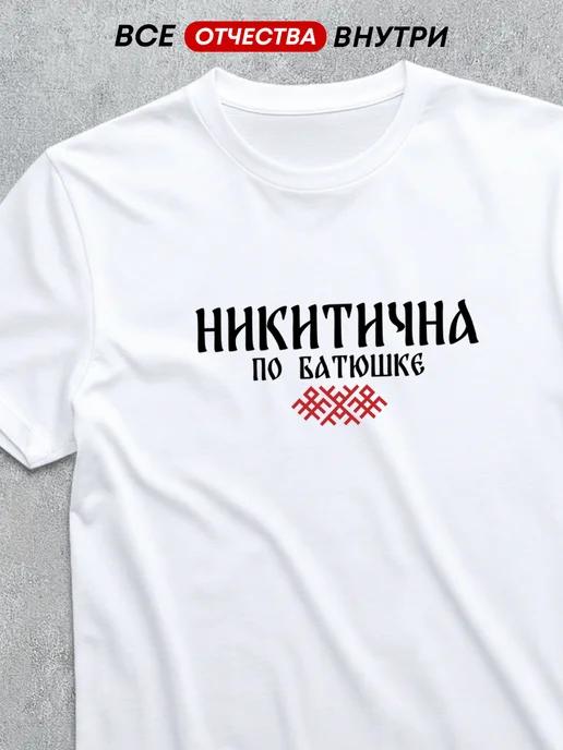 T-shirt with patronymic: Nikitichna 3XL