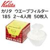 Kalita Wave Filter KWF-185 (50 filters per pack) for 2-4 people, Oxygen Bleach, ORIGAMI Dripper, Medium Size ((4-pack of 50 coffee filters))