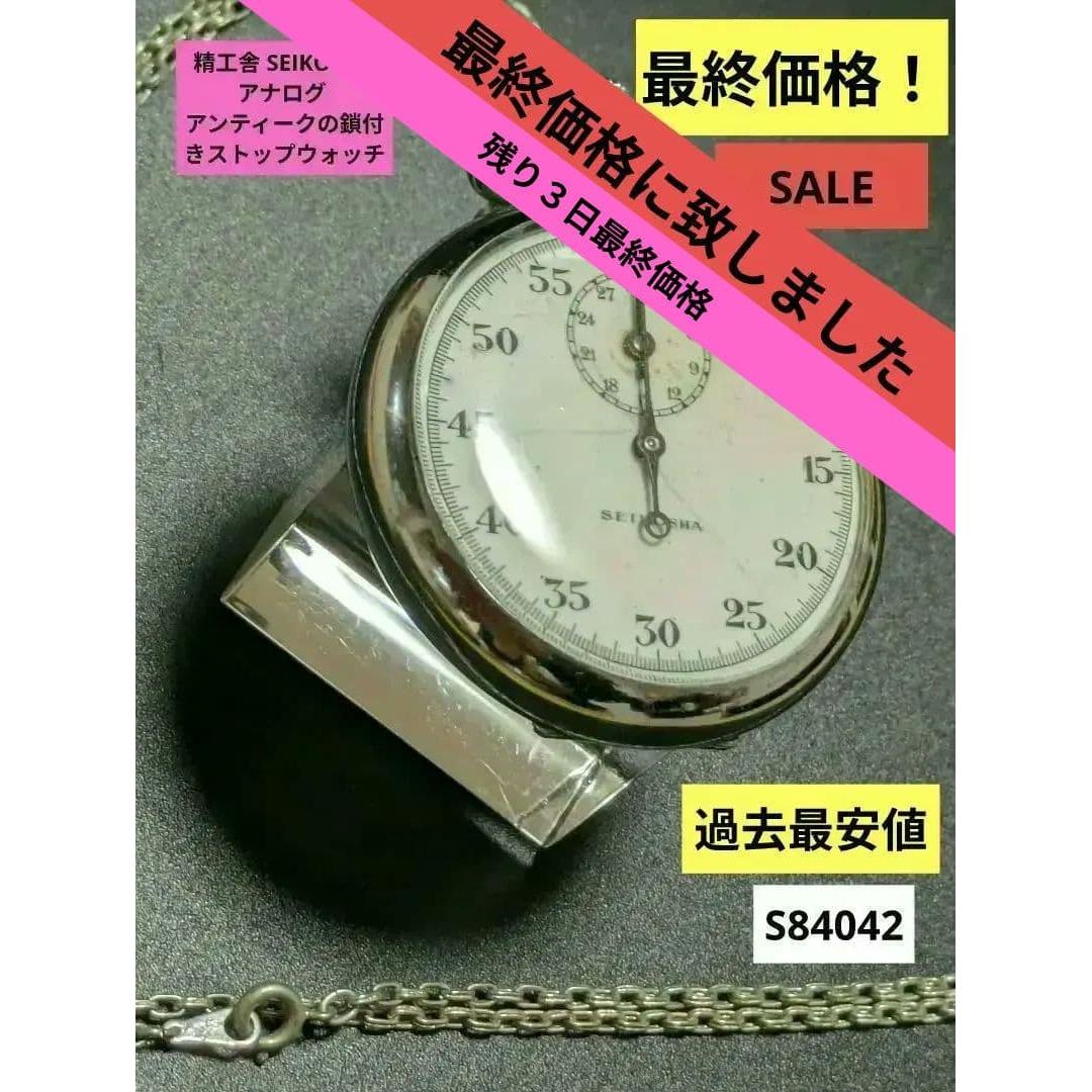 SEIKOSHA analog antique stopwatch with chain