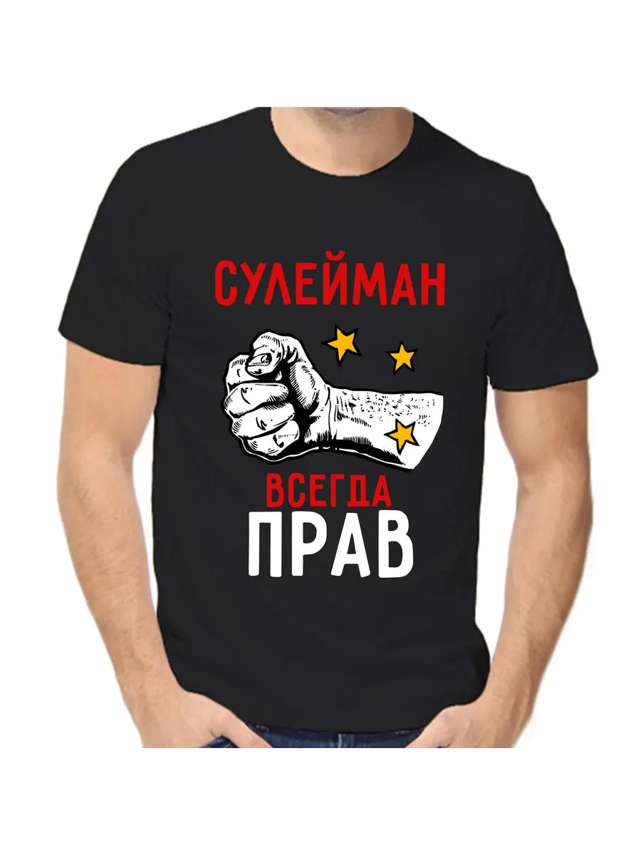 T-shirt Suleiman is always right 4XL