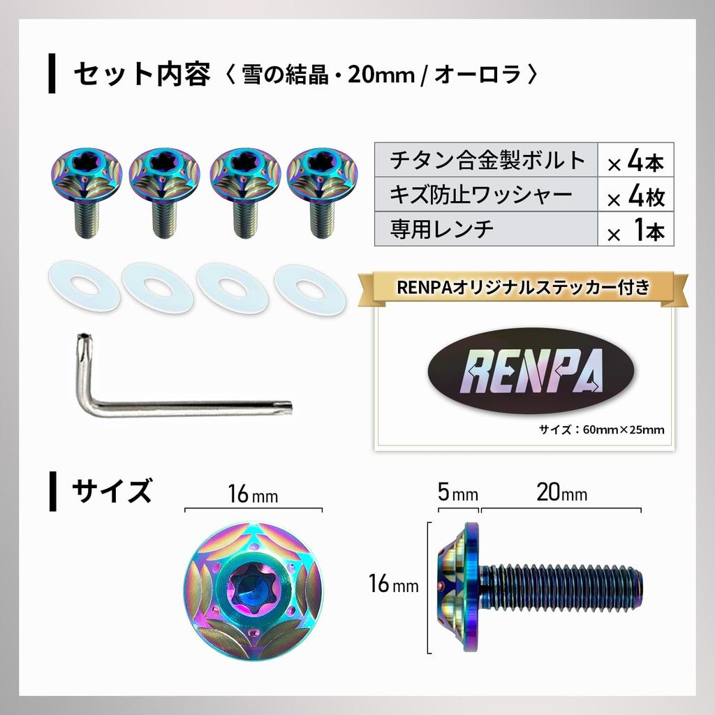 RENPA Titanium Alloy License Plate Bolt Snowflake Design Compatible with Vehicle Inspection (Aurora Bolt Length 0.8 Inches (20 Mm))