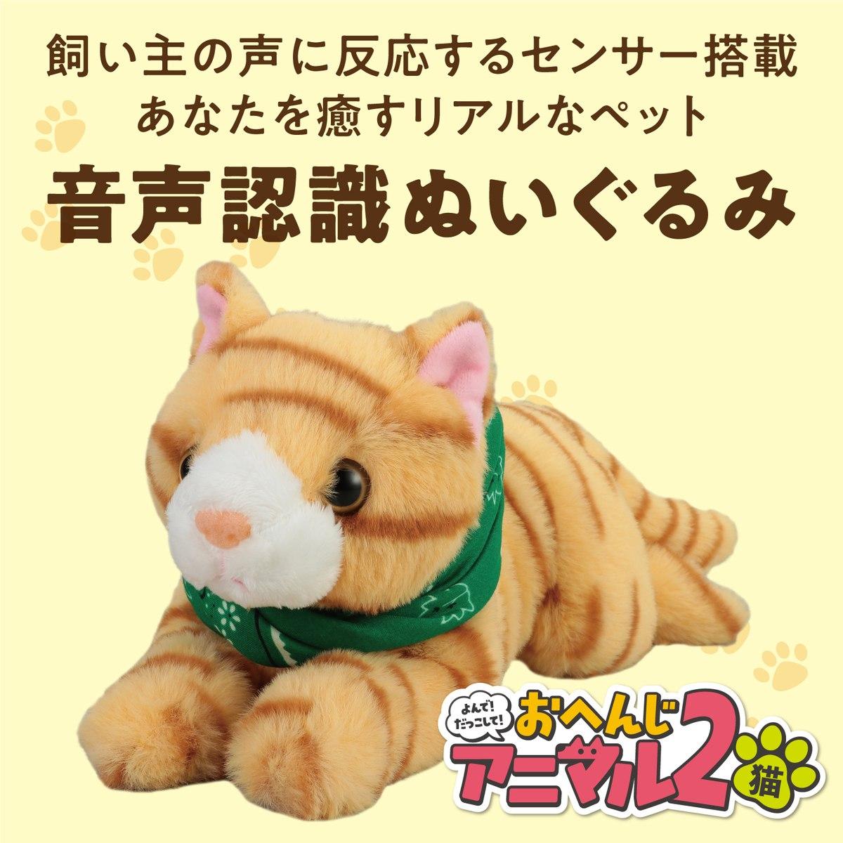 Voice recognition stuffed animal Read! Hug me! Ohenji Animal 2 Cat Talking Stuffed Toy Cat Talking Stuffed Toy Healing Goods Talking Toy Birthday
