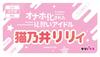 Tamatoys Onahole Apprentice Idol Nekonoi Lily Nekono Matatabi Non-Penetrating Type 580g