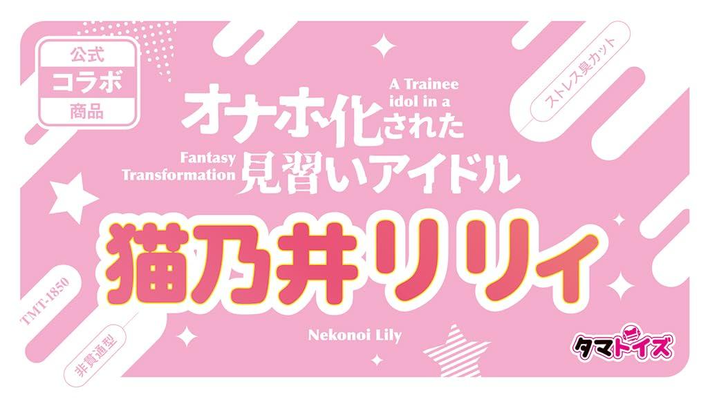 Tamatoys Onahole Apprentice Idol Nekonoi Lily Nekono Matatabi Non-Penetrating Type 580g