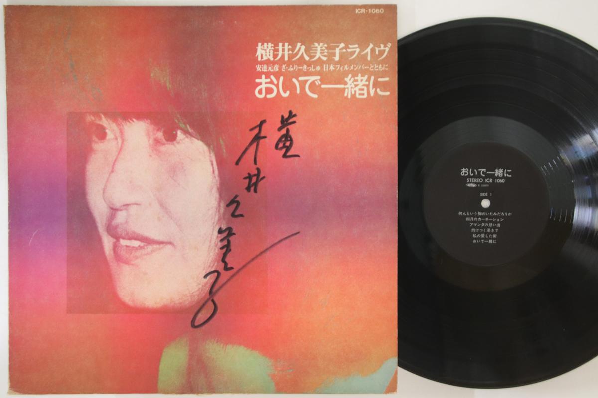 

LP Record KUMIKO YOKOI Oide Isshoni Live ICR1060 ICR Japan Japanese PopRock Used