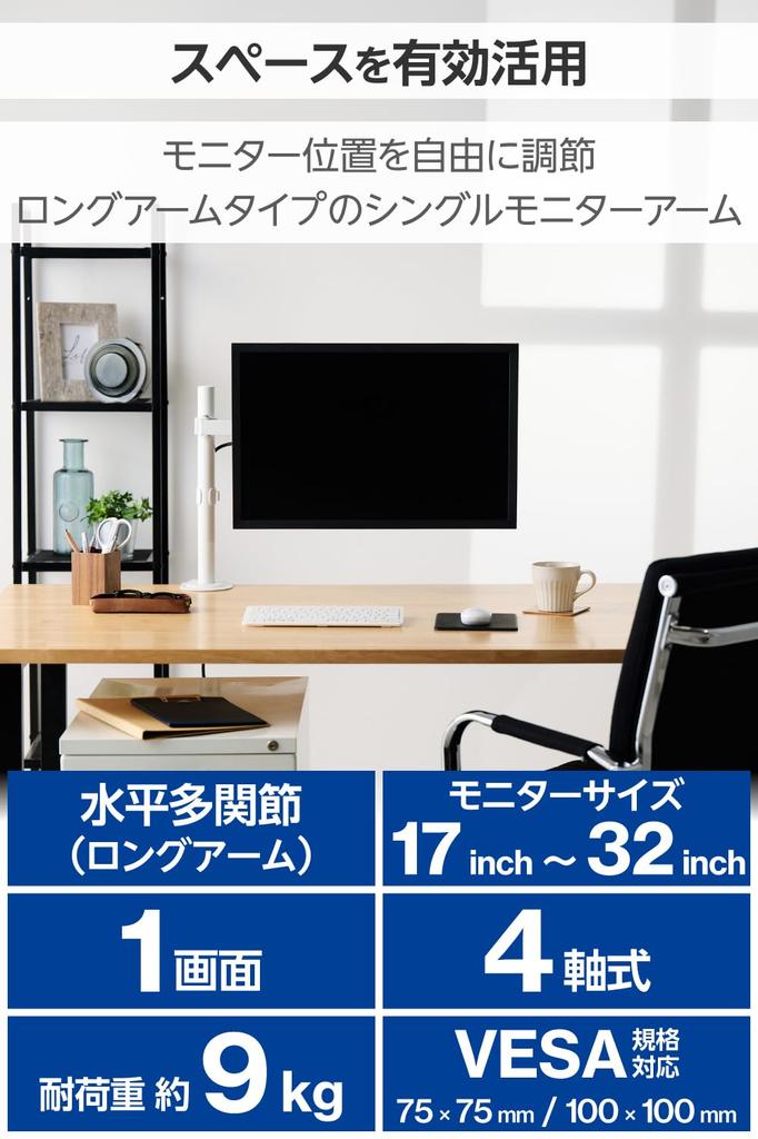 Elecom Monitorarm, Einzeln Lang, Kompatibel mit 17-32 Zoll Monitoren, 9kg Tragkraft, VESA-kompatibel, Weiß (DPAWSN01WH)