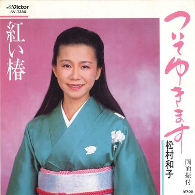 7inch Record KAZUKO MATSUMURA - Tsui Te Yukimasu / Akai Tsubaki SV7380 VICTOR Japan Japanese Enka Used