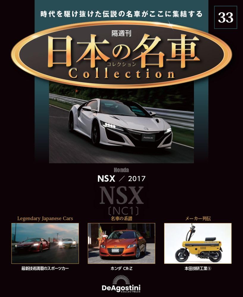 

Japanese famous car collection 33 NSX model No. (Honda 2017) [Encyclopedia] (with car)