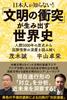 What Japanese People Don't Know! World History Created by the "clash of Civilizations