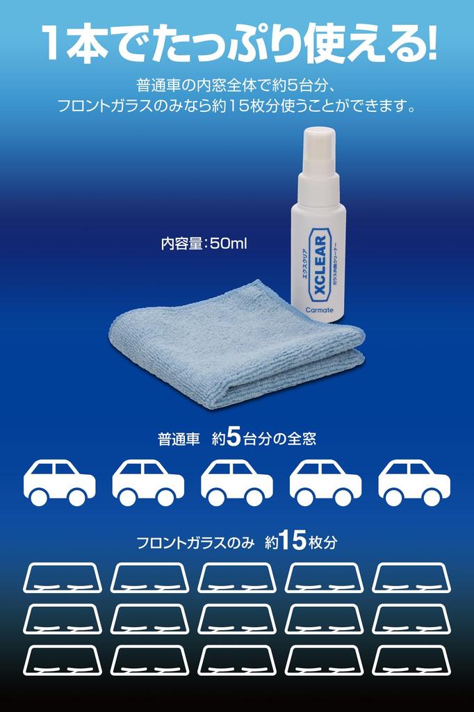 Carmate Car Wash Interior Glass C69 Supplies, Cleaner, Exclear, 50ml,