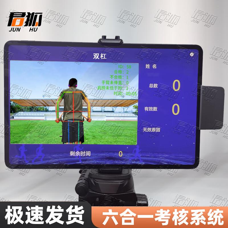 Junhu AI Physical Fitness Assessment Equipment