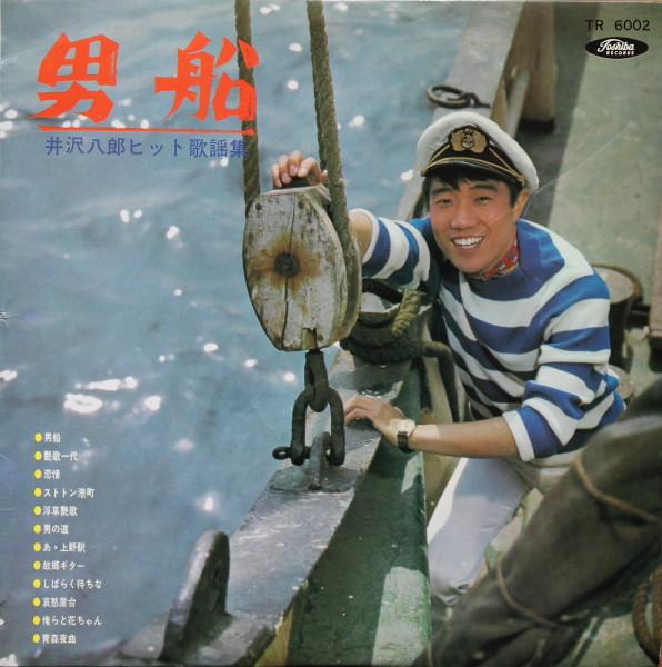 

LP Record HACHIRO IZAWA Otokobune Izawa Hachiro Hit Song C TR6002 TOSHIBA 1964 Japan Pop Used