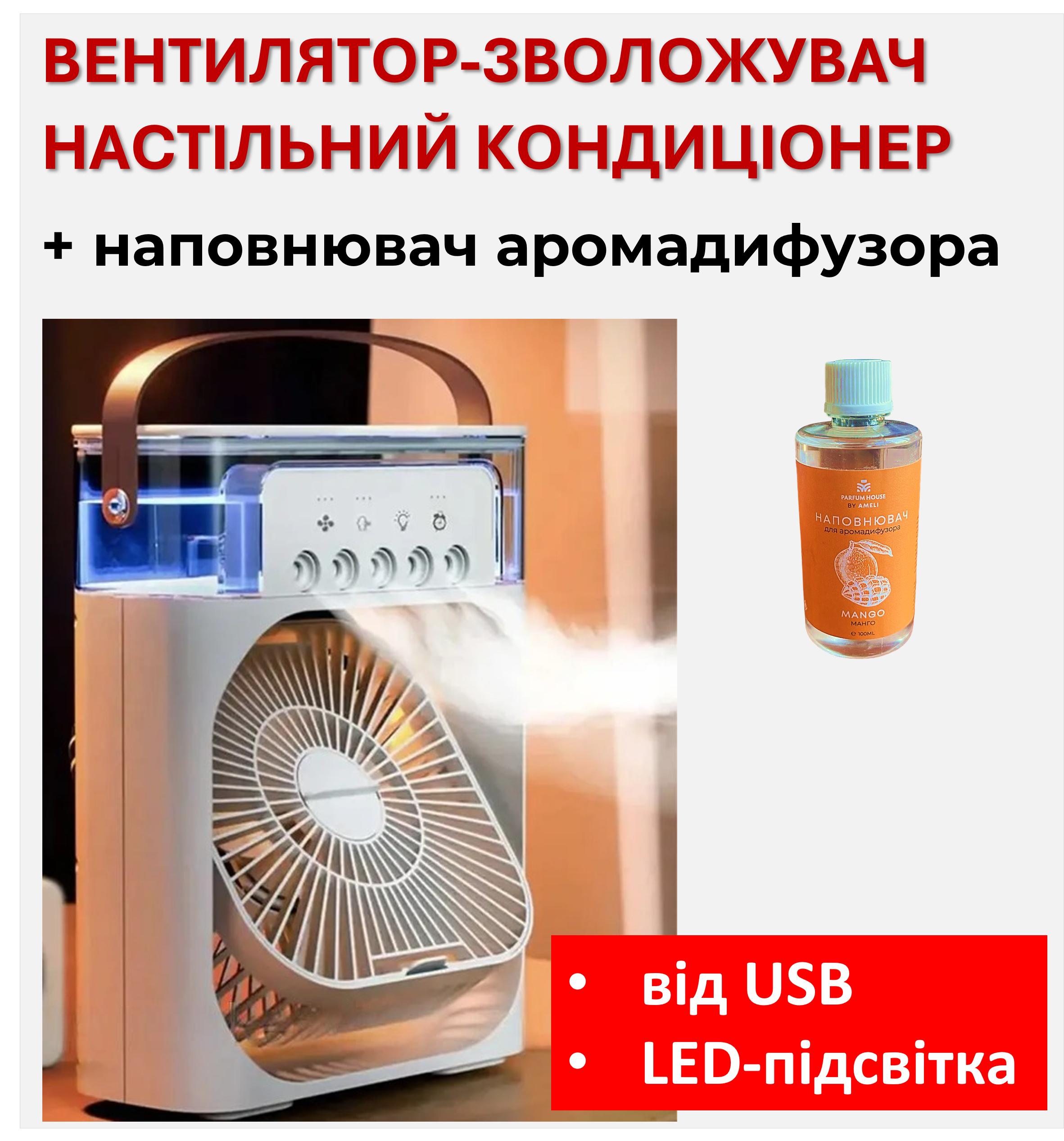 

Вентилятор-зволожувач настільний кондиціонер + наповнювач аромадифузора