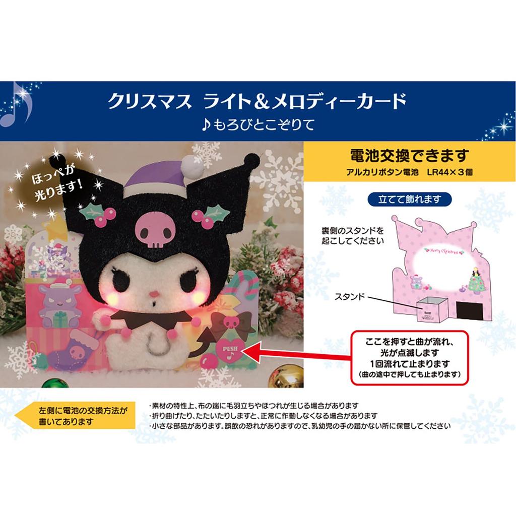 Felicitare de Crăciun Sanrio cu melodie luminoasă, felicitare cu mesaj pufos Kuromi, 109975 și JXPM30-4