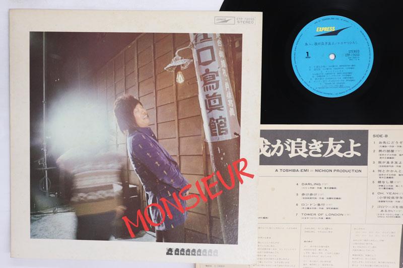 

LP Record HIROSHI KAMAYATSU Aa Waga Yoki Tomoyo ETP72033 EXPRESS 1975 Japan Japanese PopRock Used