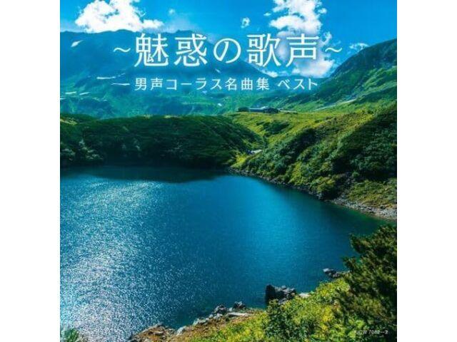 

[CD] Miwaku no Utagoe Dansei Chorus Meikyoku Shu BEST Nomal Edition KICW-7082