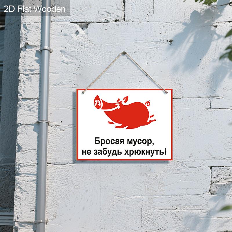 2pcs Russian No Littering Wooden Warning Signs - Rectangle Hanging Ornament for Front Door, Wall, Store Decor - Ideal Gift for Friend & Family