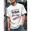 Fun Hebrew Men's Short Sleeve T-Shirt Summer Top