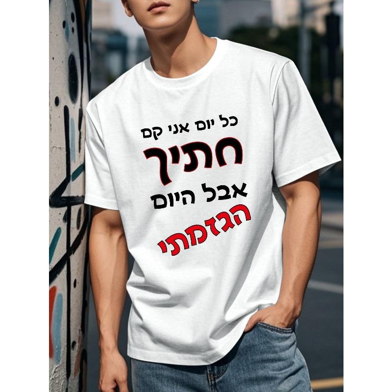 Fun Hebrew Men's Short Sleeve T-Shirt Summer Top