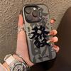 Fa Cai Text Applies To Apple 17Promax Mobile Phone Case iPhone15/14/13 Guochao 16Promax New Model