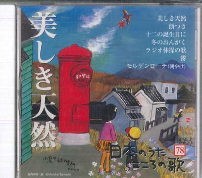 CD VARIOUS  Nihon No Uta Kokoro No Uta 78 Utsuk JPSN78 COLUMBIA 2006 Japan Japanese EnkaTraditional Used