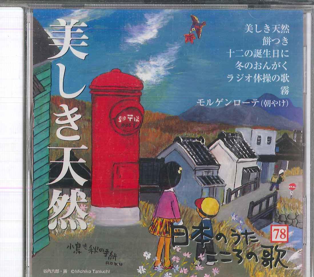 

CD VARIOUS Nihon no Uta Kokoro No Uta 78 Utsuk JPSN78 COLUMBIA 2006 Japan Japanese EnkaTraditional Used