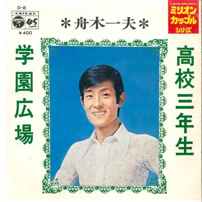 7inch Record KAZUO FUNAKI - Koko Sannensei / Gakuen Hiroba D8 COLUMBIA 1971 Japan Japanese Enka/Traditional Used