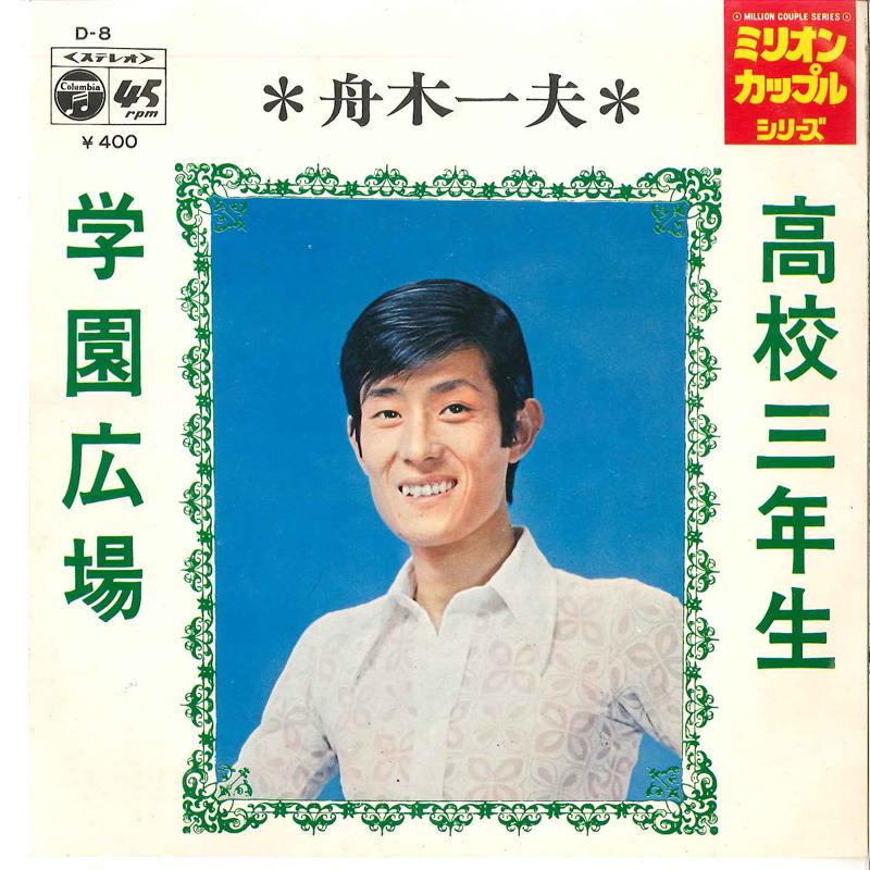 

7inch Record KAZUO FUNAKI - Koko Sannensei / Gakuen Hiroba D8 COLUMBIA 1971 Japan Japanese Enka/Traditional Used