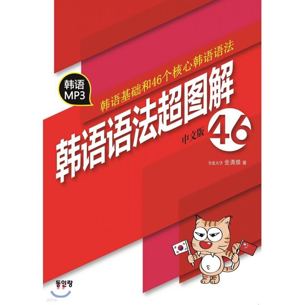 Dongin Rang Korean Grammar 46