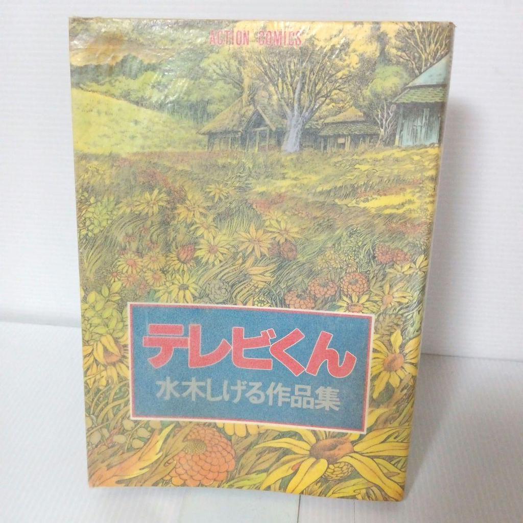 [USED] Gegege No Kitaro Manga TV-kun Mizuki Shigeru Works Collection First Edition Comic Showa Retro