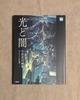 [USED] First Edition: Light and Darkness by Hiromasa Ogura, Edited by Studio Ghibli