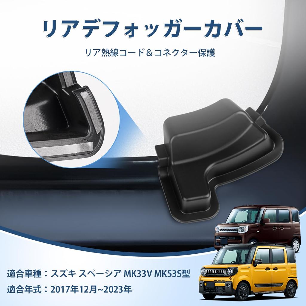 AUTO SPEC Rear Defogger Cover for Suzuki Spacia December Cable Heating Custom Car Tape Set of 2 Spacia MK33V/MK53S (Spacia Custom/Spacia Gear,