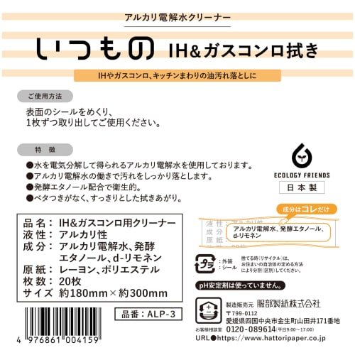 Hattori Paper Cleaning Wet Wipes for IH and Gas Stoves, 20 Sheets, Alkaline Electrolyzed Water, Made in Japan, ALP-3