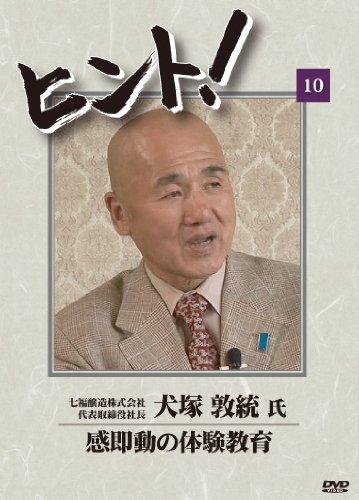 

HiNT! (Hint) 10 Experience Education for Instant Movement/Shichifuku Brewing Co., Ltd. [DVD]