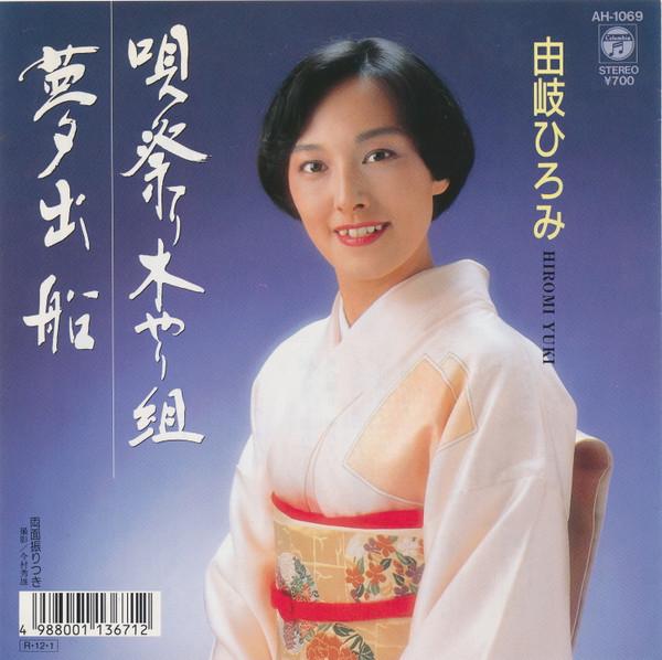 7inch Record HIROMI YUKI - Uta matsuri kiyari gumi / Yume shus AH1069PROMO COLUMBIA 1988 Japan Japanese Enka/Traditional Used