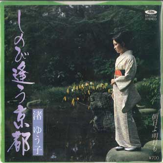 

7inch Record YUKO NAGISA - Shinobi Au Kyoto / Asahi Yo Ashita TP17237 TOSHIBA 1981 Japan Japanese Pop/Rock Used