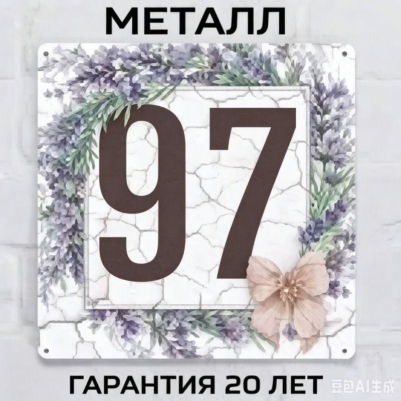 Metallhausnummernschild im Landhausstil Lavendel 20x20cm
