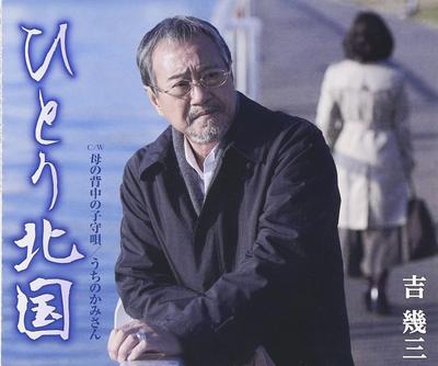CD IKUZO YOSHI - Hitori Kitaguni Japan ObiJapanese Enka Used