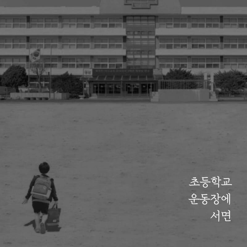 

Kim Byung-geol s 2nd album - Standing in an elementary school playground