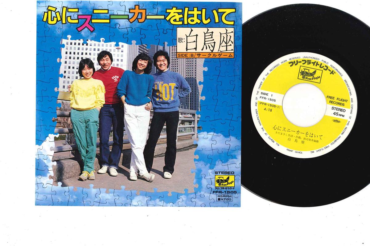 

7-дюймовая пластинка HAKUCHOZA - Kokoro Ni Sneakers Wo Haite/ Circle FFR1505 FREEFLIGHT 1982 Япония Японская поп/рок Б/У