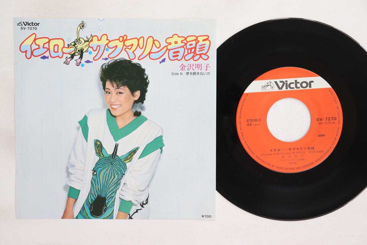 

Пластинка 7 дюймов AKIKO KANAZAWA Yellow Submarine Ondo Yume Wo Nom SV7270 VICTOR 1982 Япония Японская ЭнкаТрадиционная Б/у