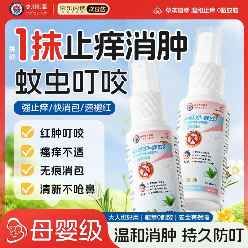 Taichuan Kids Insect Bite Relief & Repellent Spray