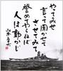 Aforismo É um Yamamoto Isoroku Caligrafia em Rede "Mostre Tente" / / Onda K
