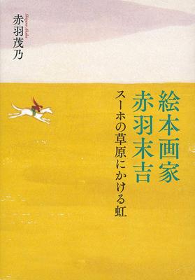 Arco-íris sobre a Campina de Suho, de Sueyoshi Akabane, artista de livros ilustrados (publicado por Fukuinkan)