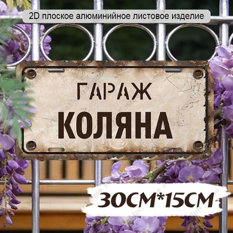 Waterproof Aluminum Garage Sign Dima 30x15cm Metal Wall Decor