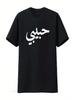 Unisexs Habibi Letras Árabes Amor Árabe Halal unisex Camiseta Negra Pequeña Lavada Vintage Streetwear Versátil Elástica Casual