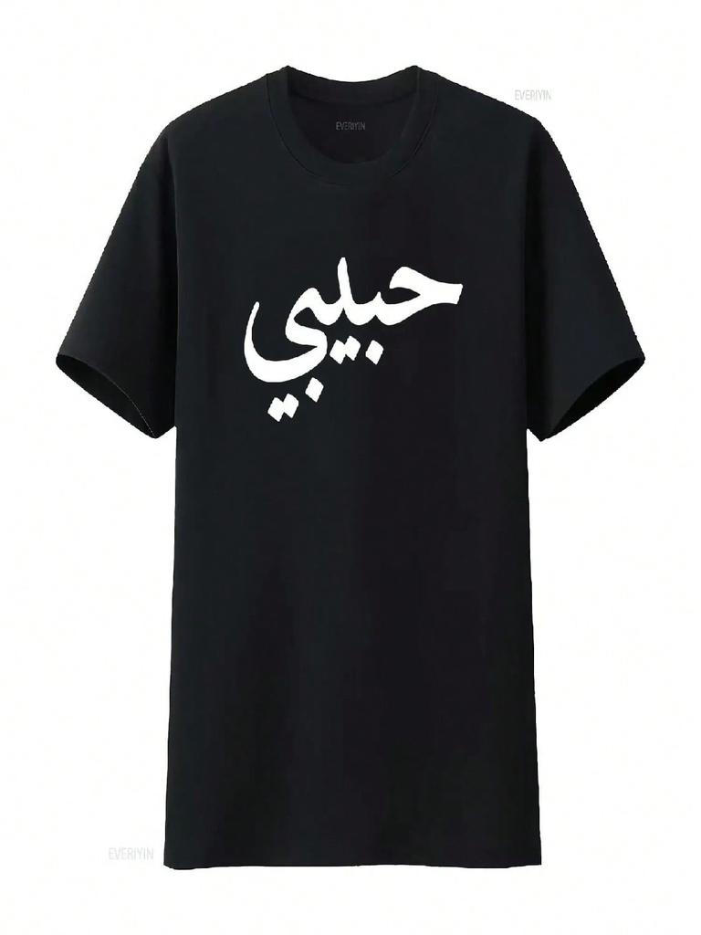 Unisexs Habibi Letras Árabes Amor Árabe Halal unisex Camiseta Negra Pequeña Lavada Vintage Streetwear Versátil Elástica Casual